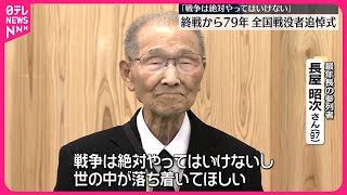 【全国戦没者追悼式】「戦争は絶対やってはいけない」終戦から79年