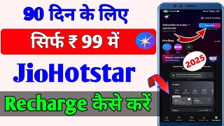 Jio Hotstar Subscription kaise kare | Jio Hotstar Recharge Kaise Kare | Jio Hotstar Recharge