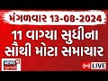 Gujarati Fatafat Latest News LIVE | ગુજરાતના આજના સૌથી મોટા સમાચાર | Gujarat Monsoon | Special News