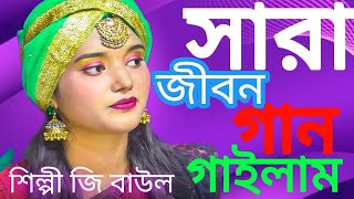 সারা জীবন গান গাইলাম হাজার ধন্যবাদ পাইলাম এই ঘন্টা Sara Jivan Khan ka Ila শিল্পী জি বাংলা