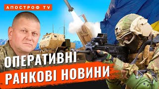 РАНКОВИЙ МАРАФОН ❗ ПРОРИВ ЗСУ НА ПІВДНІ ❗️НАТО готує винищувачі ❗️ ЄС поставить ультиматум рф