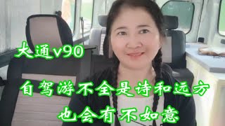 大通v90自驾游不全是诗和远方也会有不如意