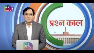 Prashankaal | प्रश्नकाल | 08 August, 2024