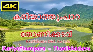 കരിയാത്തുംപാറ | തോണിക്കടവ് | KARIYATHUMPARA | THONIKKADAVU | BOATING | KOZHIKODE | MINI SWITZERLAND