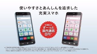 かんたんスマホ プロモーションビデオ