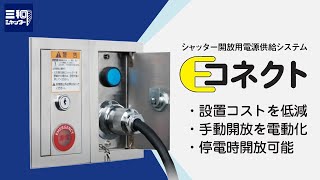 【業界初】シャッター開放用電源供給システム『Eコネクト』 | 三和シヤッター工業【公式】