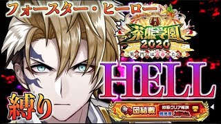 【白猫】茶熊2020 茶熊団結戦 HELL(ヘル）死闘！フォースター・ヒーロータイプ縛りでクリア！