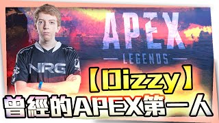 【虧のApex英雄】曾經主宰整個APEX的男人-Dizzy與他背後的故事/一虧究竟EP.1