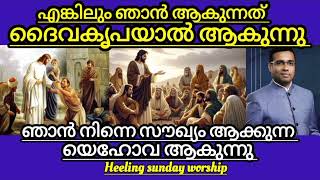 എങ്കിലും ഞാൻ ആകുന്നത് ദൈവകൃപയാൽ ആകുന്നു Pr.Tinu George Sunday Heeling Worship 19/1/25 #faith #holy