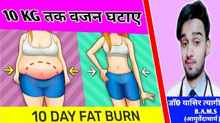 10 Kgs वज़न घटाएं in 10 Days | Fat Cutter Drinks | Easy Weight Loss In Hindi | gyan hindi me