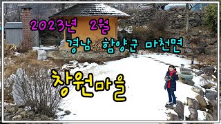 #드론 #창원마을 #함양군 #마천면 (2023년 2월)