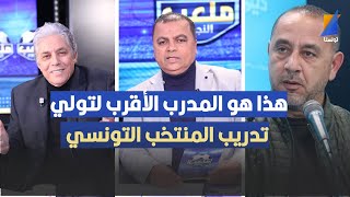 هذا هو المدرب الأقرب لتولي تدريب المنتخب التونسي