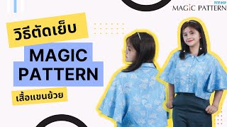 วิธีตัดเย็บ เสื้อแขนย้วย MAGIC PATTERN ส่วนแขน แพทเทิร์น N แขนย้วย