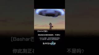 【巴夏 Bashar】高维生命如何接触