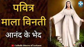 Hindi Holy Rosary  | Joyful Mysteries | पवित्र माला विनती  | May Month Devotions | Monday