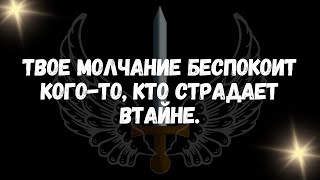 Твое молчание беспокоит кого то, кто страдает втайне