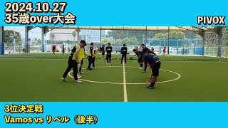 【35歳over大会】2024.10.27 PIVOX（3位決定戦 後半）