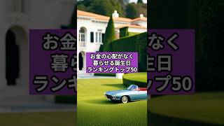 お金の心配が全くなく暮らせる誕生日ランキングTOP50#スピリチュアル #占い #ランキング