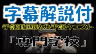 ！字幕版！「専門学校」（全国手話検定３級・手話技能検定４級）【手話クエスト　レベル２７】 ※字幕あり手話動画で読み取り練習ができます