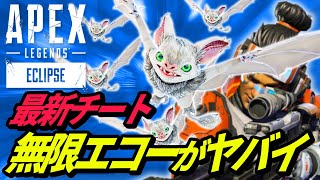 【最新チート】エコーさん、ヴァルキリーのウルトを超える能力を授かってしまう・・・ｗ 他【APEX LEGENDS/エーペックスレジェンズ】