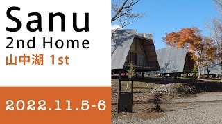 サブスク別荘 SANU 2nd Home - 山中湖1stに一泊してきました。