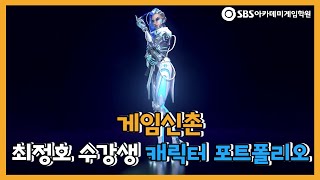 최정호 수강생 3D모델링 캐릭터 포트폴리오ㅣSBS아카데미게임학원