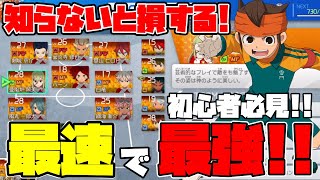 【イナイレ】初心者必見!!知らないと大損！1時間でレジェンドプレイヤーを簡単に作れる方法を解説!!これで最強のチームを作って最高ランクになれ！！【イナズマイレブン英湯たちのヴィクトリーロード】