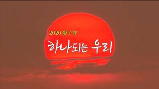 2020 경자년 - 하나되는 우리