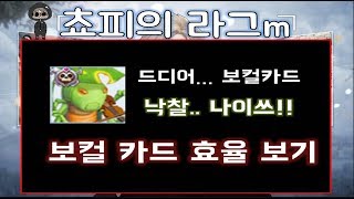 [라그나로크m] 2천만원 보컬카드의 효율은??