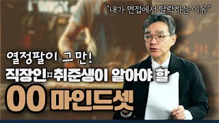 조직에서 살아남는 법, 열정의 함정을 벗어나 진정한 성공을 위한 마인드! 취업준비생 필독,[딥워크의 저자 칼뉴포트]