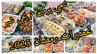 تحضيرات رمضان 2025 الدجاج راه رخيس بروفيتي وجدي الرمضان