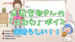 ≪切り抜き動画≫素敵な「はわわ」を楽しむ動画【歩サラ/鹿瀬紫卯】