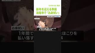 仏像に積もった“１年間のほこり”を払い落す　奈良・法隆寺で迎春準備の「お身拭い」（2023年12月8日）#shorts #法隆寺 #お身拭い