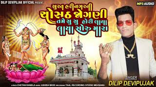 Dilip Devipujak સુરત હરીનગરની ચોસઠજોગણી તમે સુ સુ હોરી લાયા સોરુ મારા