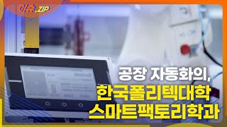 공장이 똑똑해졌어요..한국폴리텍대학 '스마트팩토리학과'