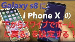 【Android Tips】i Phone X の下から上にスワイプでホームに戻るジェスチャをGalaxy s8でセッティング！感想は？？