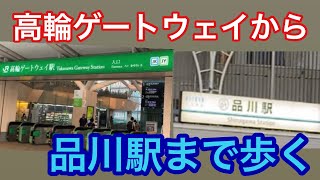 [散歩] 高輪ゲートウェイ駅から品川駅まで歩いてみた。