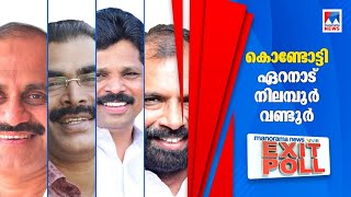 നിലമ്പൂരിൽ വിവി പ്രകാശ്; കൊണ്ടോടി, ഏറനാട്, വണ്ടൂർ യുഡിഎഫ്; എക്സിറ്റ് പോൾ |  VV Prakash | Exit Poll