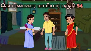 கொடுமைகார மாமியார் பகுதி-54/kotumaikara maamiyar episode-54