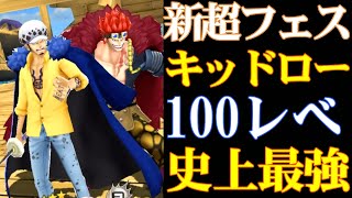 【環境崩壊】新超フェスキッドロー100レべフルブ初見リーグ！史上最強！すべてのキャラがボコボコにされます【バウンティラッシュ】