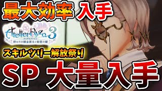 【ライザのアトリエ3】序盤～終盤にかけて最大効率でSP大量入手できる方法【攻略/実況/ライザ3/レビュー/評価/トレーラー/映像/～終わりの錬金術士と秘密の鍵～/調合/スキル /調合/アイテムリビルド