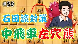 中飛車左穴熊（石田流対策）　#将棋ウォーズ