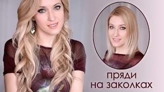 Как крепить пряди на заколках ❤ накладные волосы Glam Time Hair