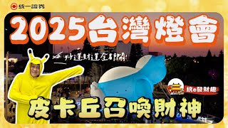 【統e發財趣】⚡#2025台灣燈會在桃園｜巨型卡比獸、皮卡丘、進擊的巨人 台灣燈會這樣逛🏮好運財運全開🧨