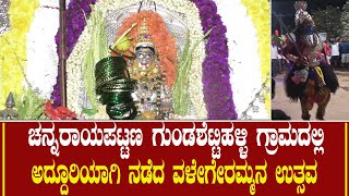 CNP | ಗುಂಡಶೆಟ್ಟಿಹಳ್ಳಿ ಗ್ರಾಮದಲ್ಲಿ ಅದ್ದೂರಿಯಾಗಿ ನಡೆದ ವಳೇಗರಮ್ಮ ಉತ್ಸವ #channarayapatna #jatre #goddess