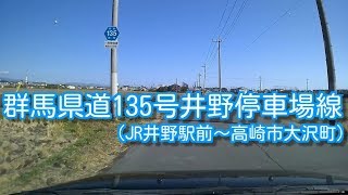 群馬県道135号井野停車場線(JR井野駅前～高崎市大沢町)