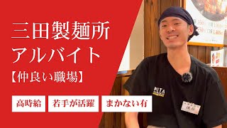 つけ麺屋でバイトするなら【三田製麺所】若手スタッフ活躍中♪高時給＆まかないが美味しいお店で働く魅力についてインタビュー！｜ラーメン求人とスタッフさんのインタビューをお届け