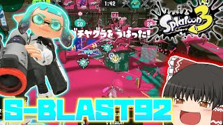 【スプラトゥーン3】新シーズン開幕！霊夢が新ブラスターで開始早々大暴れ⁉暇なネコがいくスプラトゥーン実況　PT67【ゆっくり実況】