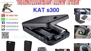 KAT tactical s300 กล่องเซฟเก็บปืนและของมีค่า แบบพกพาในรถยนต์(รหัส+ลูกบิด)