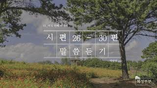 [ 혜성부부 ] 충성 - 시편 26 - 30편 말씀 | 말씀듣기 | 성경낭독 | 새번역